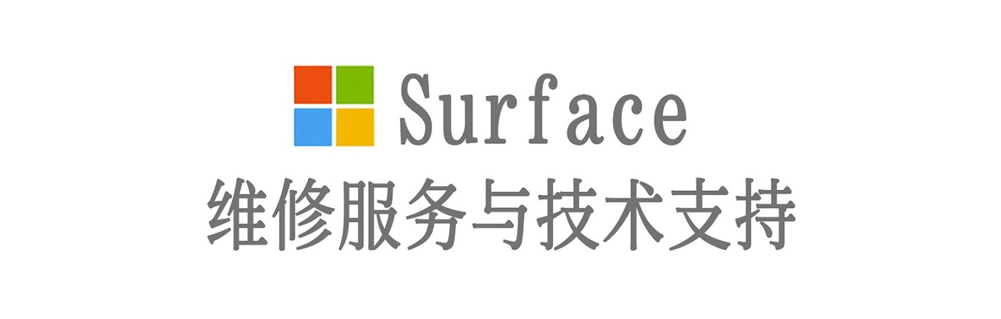 石泉surface产品维修服务中心