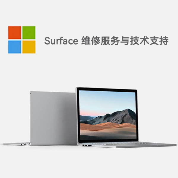 石泉surface产品维修服务电话